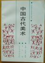 中国文化史知识丛书《中国古代美术》