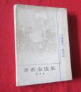 普希金选集(第五卷)【精装护封，1985年1版1印】