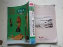 《艺术家》  张大千 毕加索 联展专集（有张大千展览彩图19副，多在各大拍场高价成交）