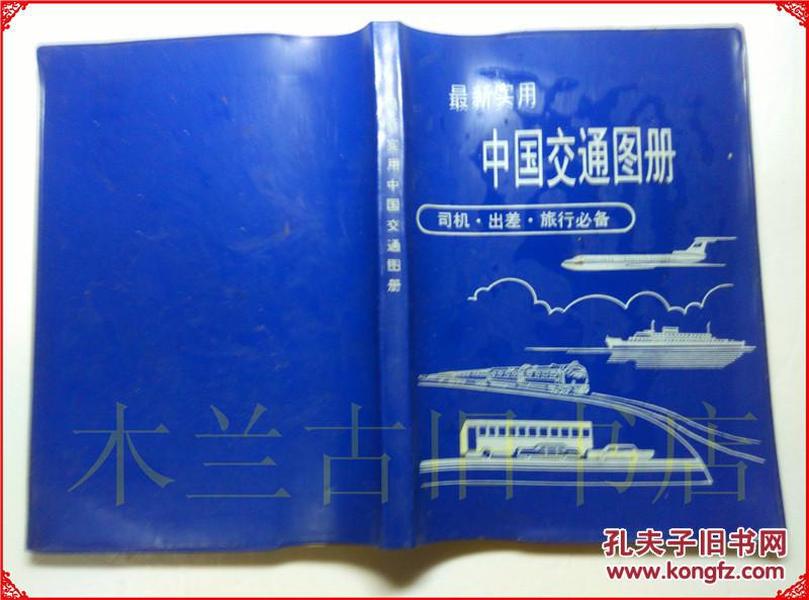 最新实用中国交通图册（塑套本）星球地图出版社 1993年一版一印