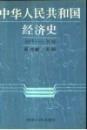 中华人民共和国经济史1967--1984