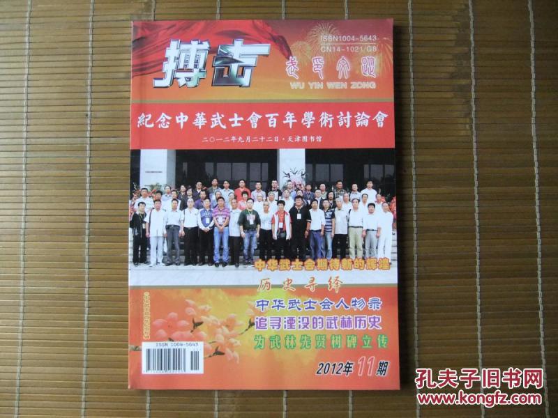 《搏击》2012年第11期（2012年，中华武士会百年纪念专辑）