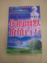 你的幽默价值百万:笑里藏“道”的10种生活艺术