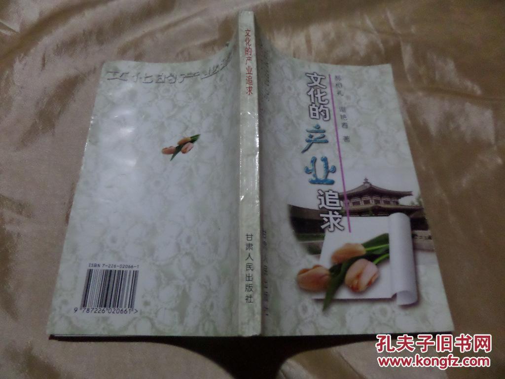文化的产业追求  作者签赠本