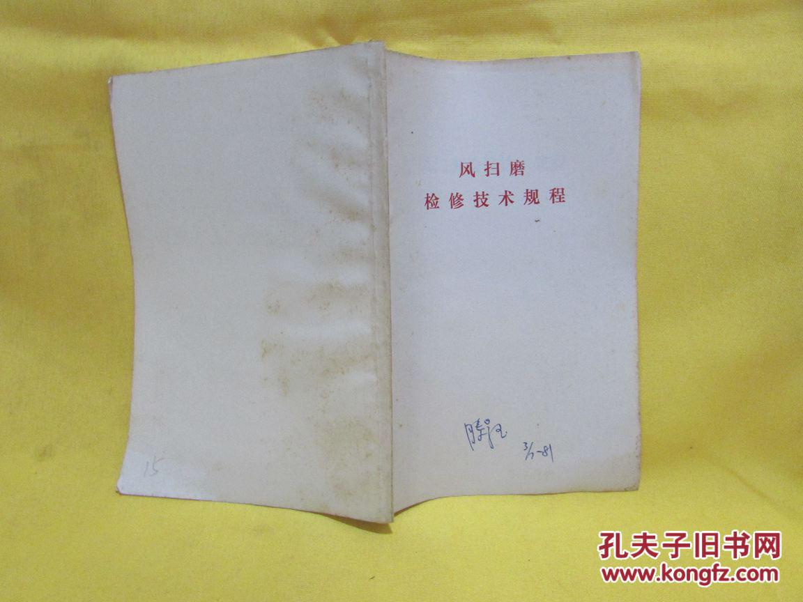 点击查看原图 风扫磨检修技术规程(15页)