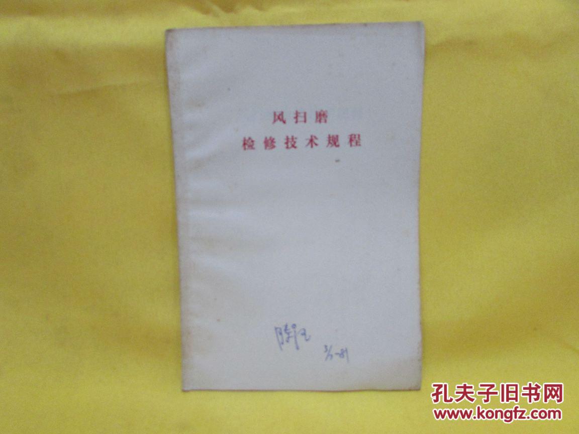 点击查看原图 风扫磨检修技术规程(15页)