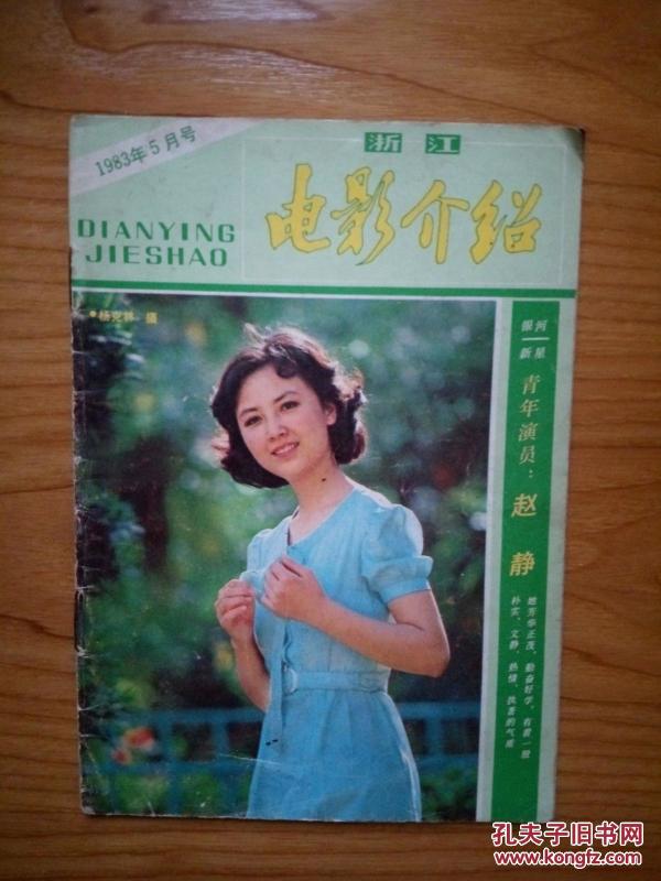 浙江电影介绍 （1983年第5期总第51期）城南旧事封底