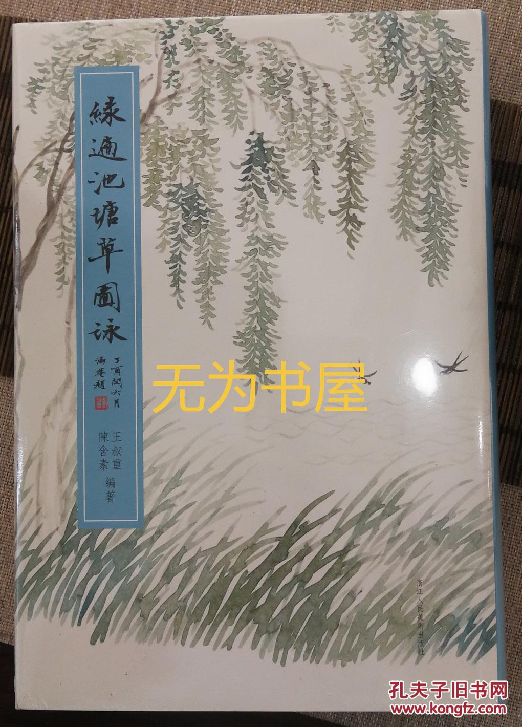 绿遍池塘草图咏 王叔重 陈含素 浙江人民美术出版社