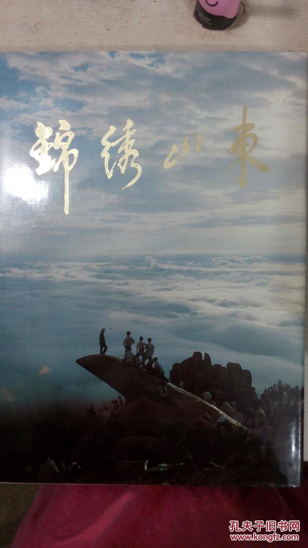 锦绣山东