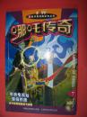 哪吒传奇（7）