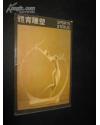 体育雕塑：明信片1套10张（中国体育杂志社编辑出版 中国国际图书贸易总公司  汉英 日俄文）