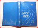 中国分省公路交通地图册（塑套本）中国地图出版社 1989年3版9印