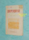 新中国号火车头（50年代初老版本/1950年11月二版一印/馆藏自然旧85品甚至以上/见描述）上图下文//孔网极少见！