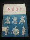 《马前泼水》京剧（1958年一版一印 32开 印4400册）馆藏品好