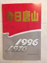 今日唐山（1976-1996）