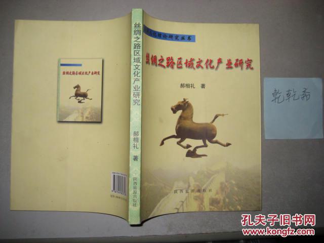丝绸之路区域文化产业研究