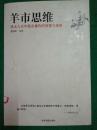 羊市思维：犹太人百年股市操作的智慧与策略【馆藏】