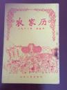 一九六一年农家历