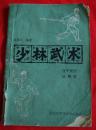 少林武术－连手短打、达磨杖