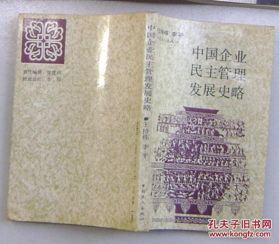 中國企業(yè)民主管理發(fā)展史略