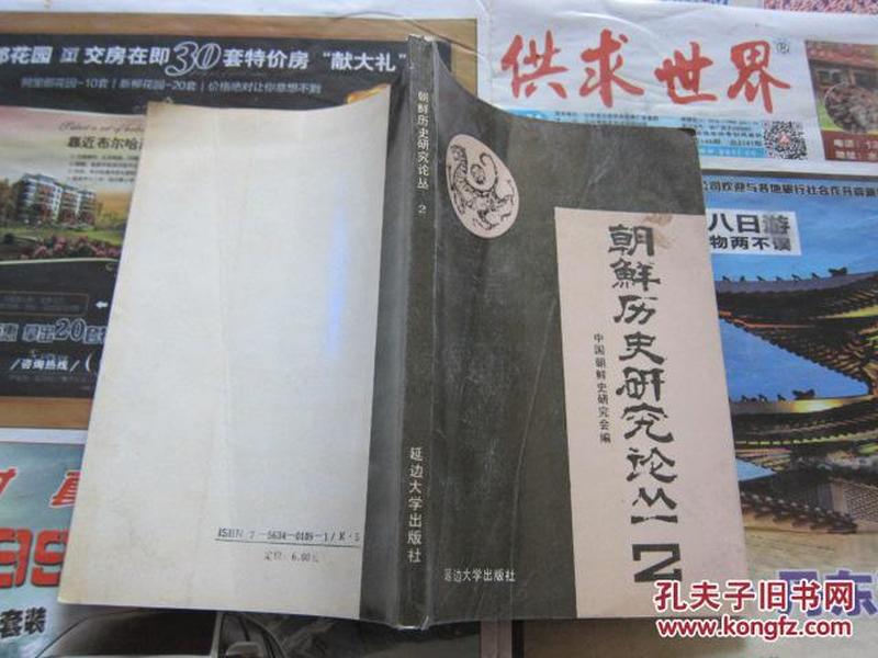 朝鲜历史研究论丛（2）【1版1印，仅印500册】