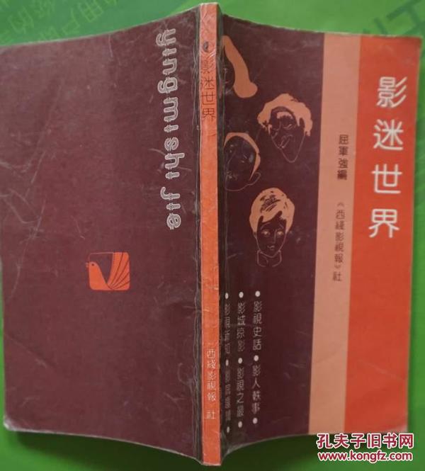 影迷世界 屈军强编 1992年西线影视社出版32开本167页 旧书85品相 编号6