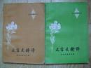 文言文释译  高中语文课本  第三.四册