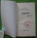 影迷世界 屈军强编 1992年西线影视社出版32开本167页 旧书85品相 编号6