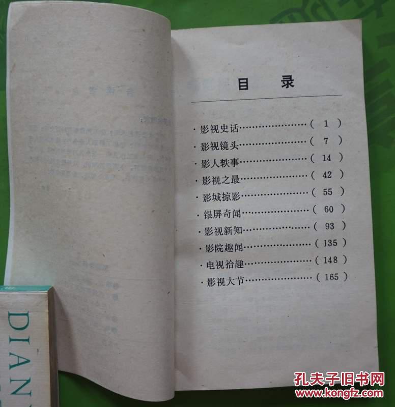 影迷世界 屈军强编 1992年西线影视社出版32开本167页 旧书85品相 编号6