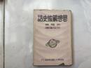 思想解放史话（精装本）民国25年初版