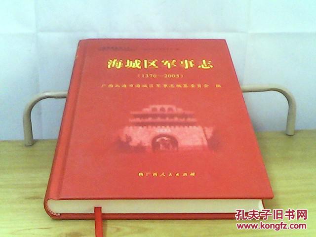 海城区军事志（1370-2005）【广西北海市海城区】