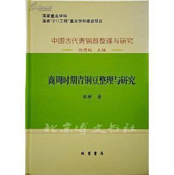 中国古代青銅器整理与研究：中国古代青铜器整理与研究