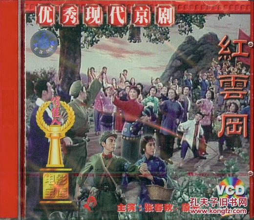 红云冈(京剧)(VCD)