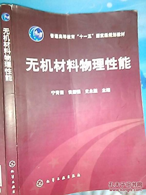 高等学校教材：无机材料物理性能