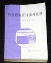外国档案管理参考资料