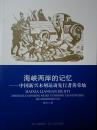 海峡两岸的记忆--中国新兴木刻运动先行者黄荣灿（作者签名）