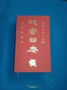 故宫日历 2016 公历二零一六年