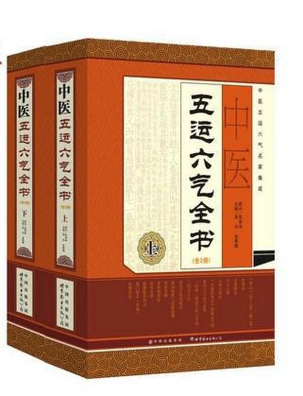 中医五运六气全书（上下全2册）16开精装本全新、塑封未拆开..