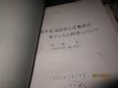 日文原版 电气音响研究专门委员会资料——早稻田大学纪念学堂の音响设计xx特性等（8本订成一本合售）