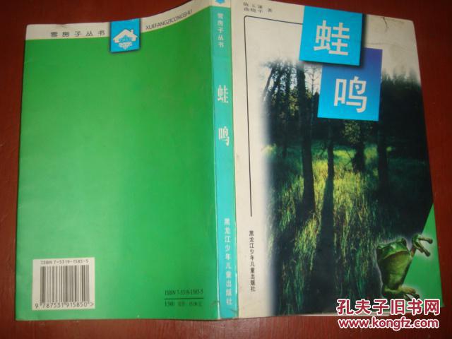 《蛙鸣》 彩色插图本 陈玉谦 曲晓平著 侯国良插图 私藏 书品如图