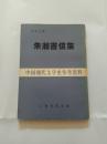 建国后影印本《朱湘书信集》