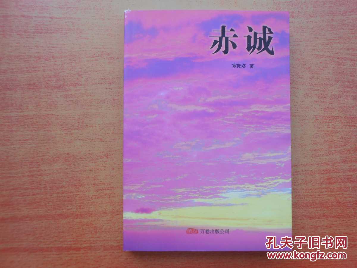 赤誠(chéng)