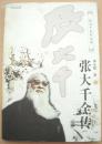 张大千全传（上/下册）