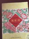 一九六三年农家历