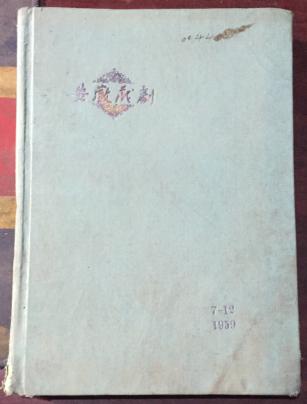 正版 《安徽戏剧》（1959年第7-12期）（增刊+庆祝建国十周年专号+庆祝建国十周年专号2）精装合订本