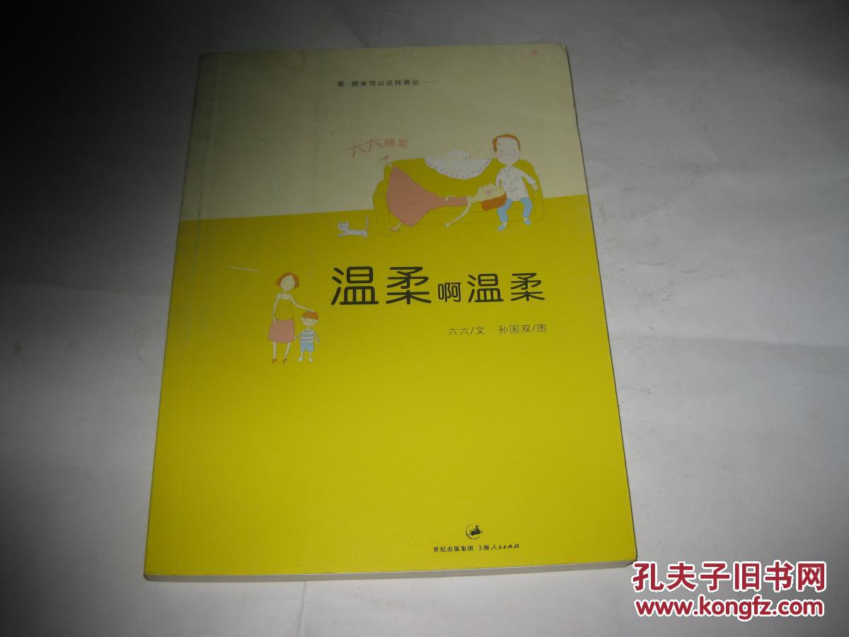 溫柔啊溫柔--六六隨筆T76---大32開9品，08年1版1印
