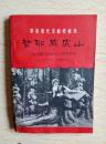 《智取威武山》革命现代样板戏1969年演出本