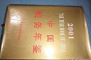 中国税务年鉴2001