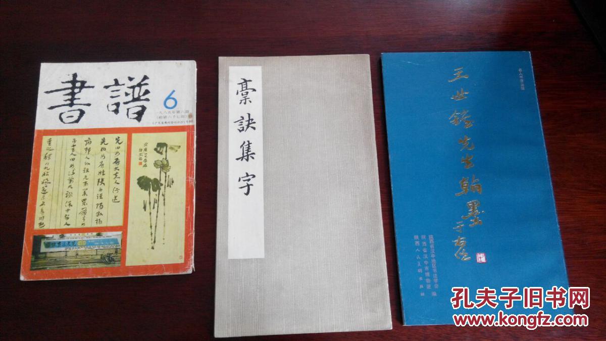 王世镗先生翰墨 槀诀集字 王鲁生书于母房太夫人行述