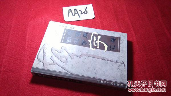 古代汉语常用字汇释